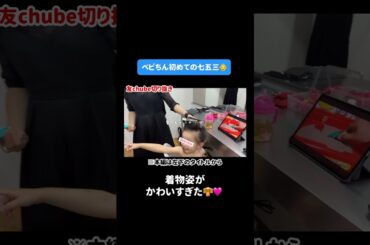 【七五三】楽しみにしてた七五三👘家族で撮影とお参りとお祝いしたよ⛩【家族vlog】#ともちん #板野友美 #七五三 #vlog #切り抜き