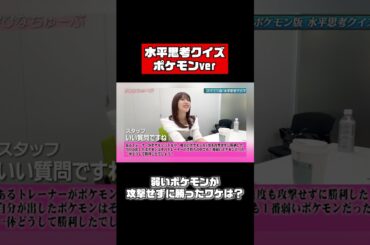 佐野ひなこ、ポケモンクイズに挑戦 #shorts #水平思考クイズ #pokemon #ポケモン #ポケカ