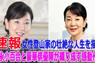 吉永小百合と豪華俳優陣が織り成す感動作！女性登山家の壮絶な人生を描く