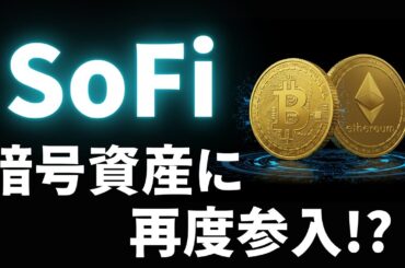 【SOFI】SoFi(ソーファイ)暗号資産事業に再参入⁉︎規制緩和で復活なるか？再参入シナリオとリスク要因を解剖します