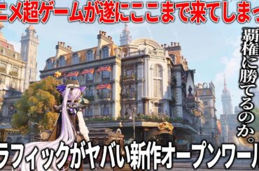 グラフィックが新次元に突入した新作アニメ調オープンワールドが突如発表されて話題に...ワールドの規模感とアクションのクオリティが凄いが覇権タイトルに勝つことはできるのか？【白銀の城】