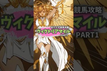 【ヴィクトリアM2025🌸PART1】ボンドガール反撃なるか！？同舞台で悲願のG1奪取へ#shorts  #競馬予想  #金欠めたん式競馬攻略
