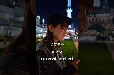 アカペラで【ヒカリヘ/miwa】※詳しくは概要欄をご覧下さい！#cheri #チェリー #栄 #テレビ塔 #アカペラ #miwa #ヒカリヘ #名古屋