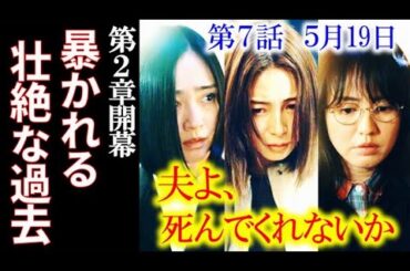 「夫よ、死んでくれないか」7話 親友3人は過去に絶対にバレてはいけない秘密が…6話ドラマ感想、あらすじ、ネタバレ