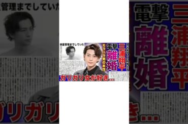 【衝撃】三浦翔平の桐谷美玲へのモラハラの数々...極秘離婚調停中の現在に言葉を失う！ #三浦翔平 #桐谷美玲 #芸能人 #shorts