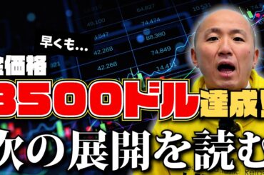 早くも目標値3500ドル到達！金価格の次の展開は？｜リファスタ
