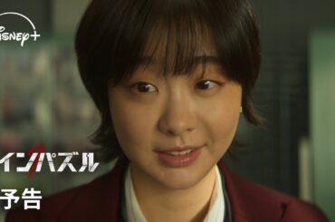 韓国ドラマ『ナインパズル』｜本予告｜キム・ダミ『梨泰院クラス』＆ソン・ソック『殺人者のパラドックス』が９つのパズルの謎を解く！？本格心理サスペンス｜Disney+ (ディズニープラス）