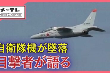 自衛隊の練習機「T-4」が池に墜落　乗組員の安否不明　目撃者が当時の状況語る　愛知・犬山市