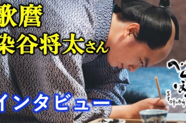 【べらぼう】弾圧をどう取り上げるのかに注目：喜多川歌麿役の染谷将太さん撮影裏話インタビュー【大河ドラマ】ネタバレ