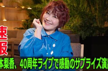 松本梨香、40周年ライブで感動のサプライズ演出！