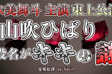 【宙組】『RED STONE』ヒロインできよら羽龍トップ娘役確定？一方、山吹ひばりの役名が『キキ』である意味とは