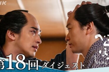 【大河ドラマべらぼう】第18回ダイジェスト「歌麿よ、見徳は一炊夢」| NHK
