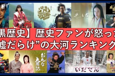 フィクション要素が強すぎて最悪につまらなかった大河ドラマランキングTOP20！