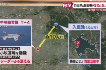 【航空自衛隊の練習機Ｔー４が池に墜落】２人が搭乗　救助活動続く　愛知・犬山市「入鹿池」（14日午後6時15分放送）
