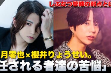 「しぶなつ管轄の弱点が〇〇なんです。」櫻井りょうせいが零也に悩みを打ち明ける