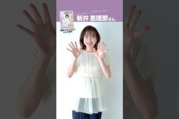 新井恵理那さんが、「後期のたまごクラブ 2025年夏号」表紙に登場！【たまひよ公式】 #たまひよ
