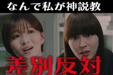 【なんで私が神説教】5話感想 ｜差別はんたーーい！｜広瀬アリス,渡辺翔太（SnowMan）,岡崎紗絵｜【土ドラ9】【日テレ】