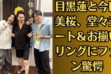 嵐・松本潤と井上真央、堂々デート＆お揃いリングにファン驚愕！毎晩一緒に