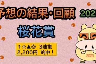 【桜花賞2025】予想の結果・回顧！☆▲◎３連複、2,200円的中！（ＢＧＭ　ｂｙくれっぷ）