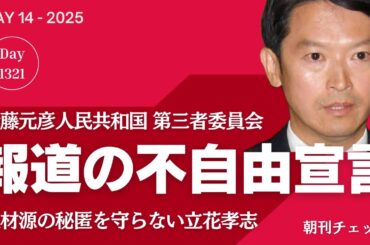 報道の不自由宣言 斎藤元彦人民共和国 週刊文春への情報提供を告発