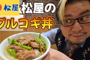 【ガチレビュー】松屋のプルコギ丼を食べる男。