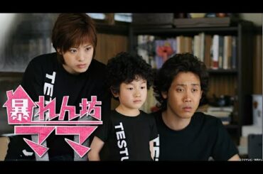 暴れん坊ママ  ♥️ H.O.T ♥️ 9話~10話  📺📺 Abarenbo Mama ( 2007 ) 📺📺 FULL HD 1080
