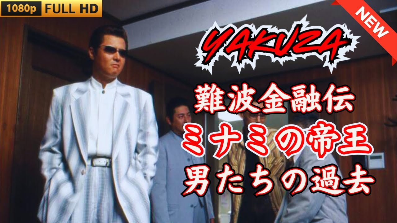 「ヤクザ映画」難波金融伝　ミナミの帝王　男たちの過去 🎬 🎬 ヤクザ映画最新 🎬🇭 🔴 🇹🎬  FULL HD 2025