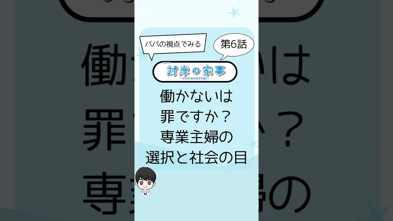【観てなくても分かる】対岸の家事 第6話 働かないは罪ですか?専業主婦の選択と社会の目 【観てなくても分かる】対岸の家事 第6話 働かないは罪ですか?専業主婦の選択と社会の目