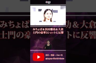 📸みちょぱ＆浜田雅功＆大倉士門の豪華3ショットに反響