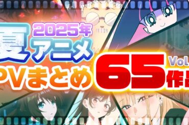 【夏アニメ2025】65作品PV紹介まとめ【2025年5月更新版】