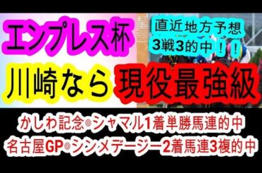 【競馬予想】エンプレス杯2025　ここ1強絶対軸！　穴馬は展開向くあの地方馬がアツい！！