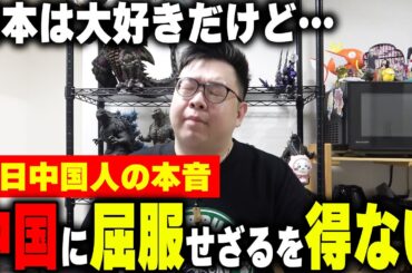 日本は大好きだけど…中国に屈服せざるを得ない...【中国人の本音】