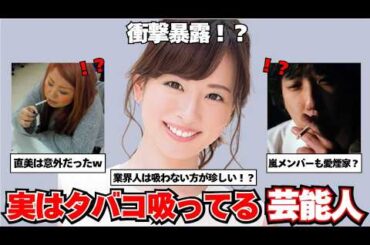 【衝撃暴露】実は喫煙者だった芸能人まとめ【ガルちゃん芸能】