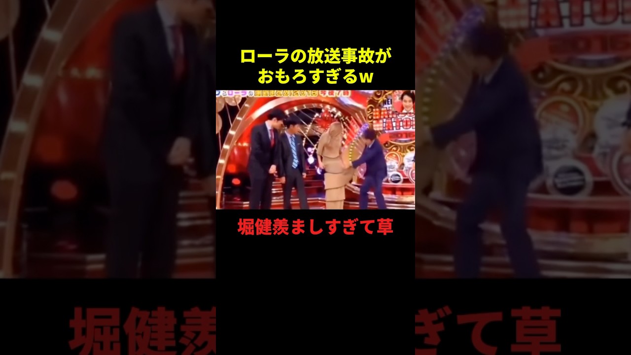 ローラの放送事故がおもろすぎるw#お笑い #千鳥 #爆笑 #shorts