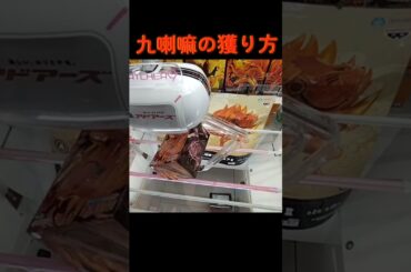 #橋渡し #攻略 #ゲーセン #クレーンゲーム #ナルト #naruto #九喇嘛  クレーンゲーム 攻略方法  TikTok