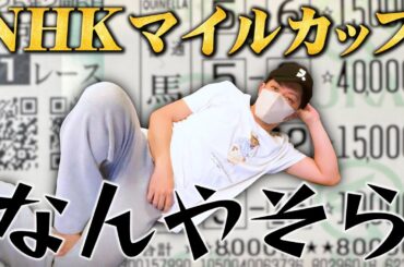 【NHKマイルC 2025】鬼荒れレースで10万円勝負した結果