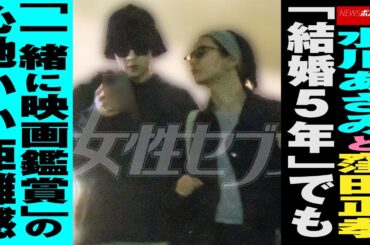 水川あさみ と 窪田正孝　「 結婚 5年」でも「一緒に 映画鑑賞 」の心地いい距離感 NEWSポストセブン