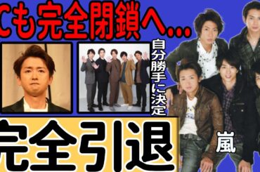 嵐が5人で解散＆大野智の引退を発表…2026年5月にファンクラブ完全閉鎖ことが決まった現在に言葉を失う！4年半の活動休止に終止符を打ったリーダーの言葉…二宮和也だけが成功した現状に一同驚愕！