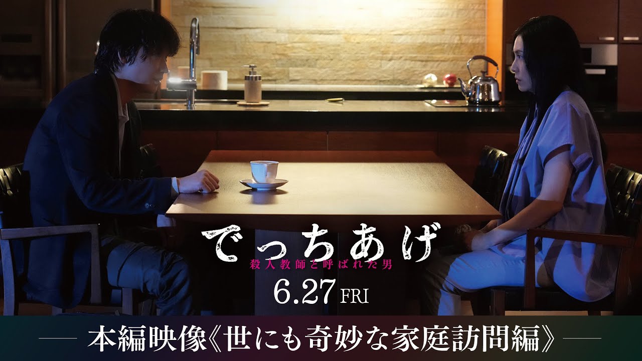 映画『でっちあげ』本編映像｜6月27日（金）全国公開