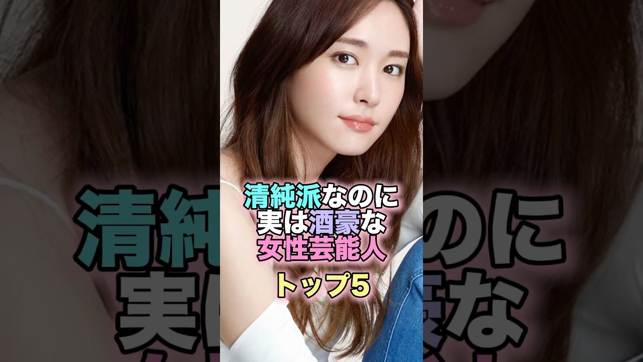 清純派なのに実は酒豪な女性芸能人トップ5 #芸能人 #芸能 #雑学 #ランキング #上白石萌音 #新垣結衣 #川口春奈 #齋藤飛鳥 #今田美桜 #酒豪