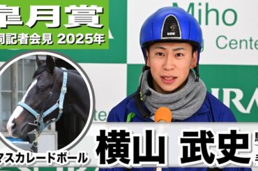 【皐月賞2025】マスカレードボール・横山武史騎手「２週前より断然いい」「手塚先生との相性はいい」《JRA共同会見》