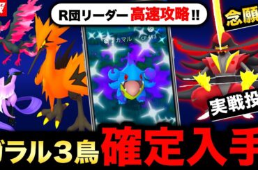 ガラル伝説の分岐型リサーチ！？色違いＳフカマル＆ヤトウモリ実装！ドドゲザン大活躍の実戦と最新情報まとめ【ポケモンGO】