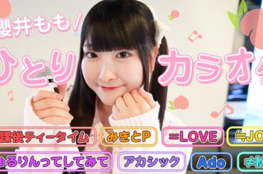 【1人カラオケ】ももきゅんが歌いたい曲をフルでとにかく歌いまくります！🎶【高得点続出】
