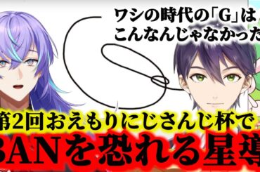 【おえかきの森】#おえもりにじさんじ杯 でBANを恐れる星導ショウと「G」の書き方に驚く剣持刀也【星導ショウ/にじさんじ/切り抜き】