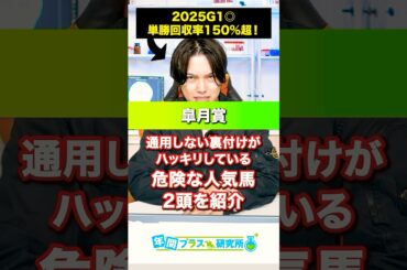 【2025皐月賞】通用しない裏付けがハッキリしている危険⚠️な人気馬2頭を紹介する🥺