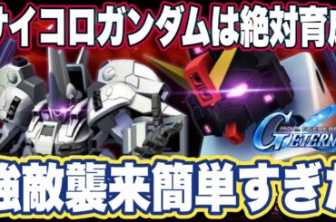 【Gジェネエターナル】ジージェネレーションエターナルのオーヴェロンとサイコロガンダムの性能見た感想と強敵襲来オート攻略法【SDガンダム】