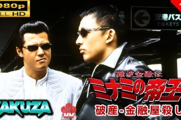 「ヤクザ映画」 難波金融伝　ミナミの帝王 版　破産 金融屋殺し 🎬スペシャルエディション🎬🅷🅾🆃 邦画アクション FHD