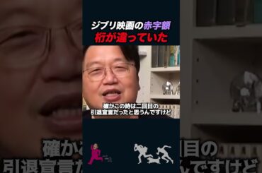 【岡田斗司夫】ジブリ映画の歴代赤字額がとんでもない【岡田斗司夫切り抜き/としおを追う】#shorts