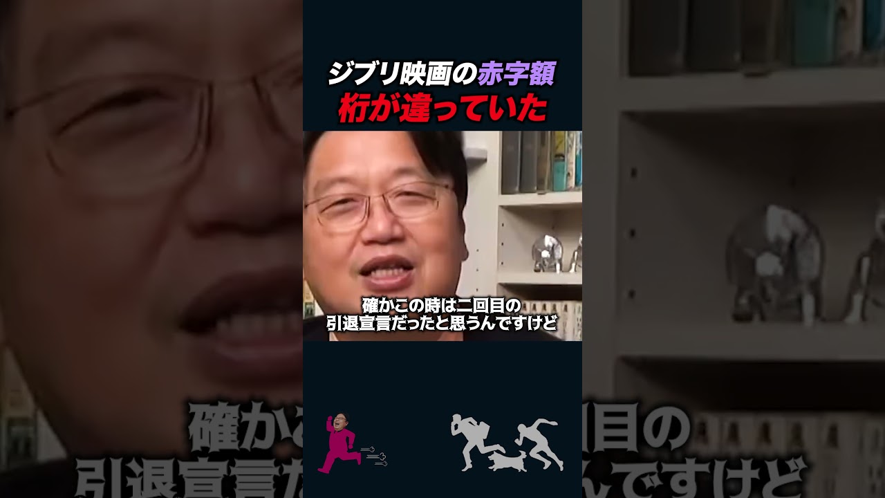 【岡田斗司夫】ジブリ映画の歴代赤字額がとんでもない【岡田斗司夫切り抜き/としおを追う】#shorts 【岡田斗司夫】ジブリ映画の歴代赤字額がとんでもない【岡田斗司夫切り抜き/としおを追う】#shorts