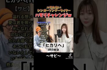 【ハモリチャレンジ】「ヒカリヘ」miwa さん 〜サビ〜ハモれないシンガーソングーライターがハモリチャレンジ #ヒカリヘ #miwa さん #shorts #ハモリチャレンジ #ハモリ我慢ゲーム